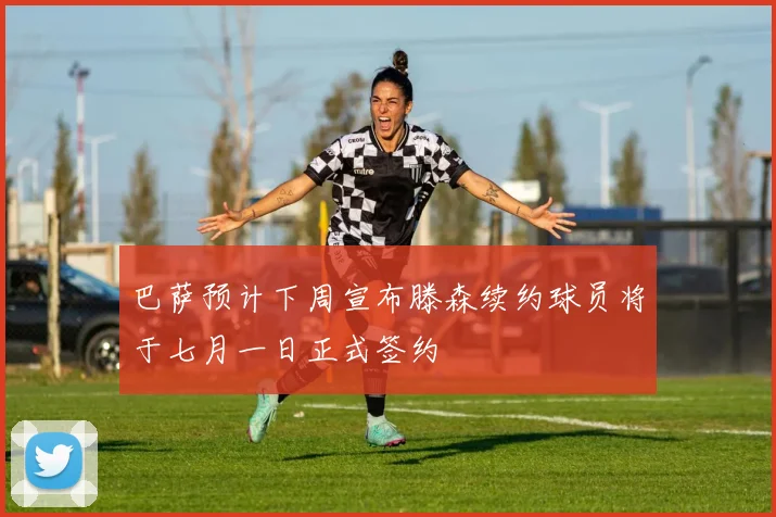 巴萨预计下周宣布滕森续约球员将于七月一日正式签约