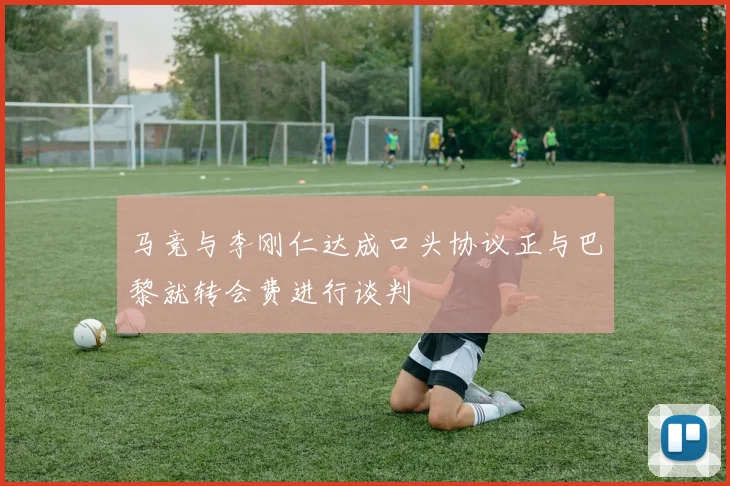 马竞与李刚仁达成口头协议正与巴黎就转会费进行谈判