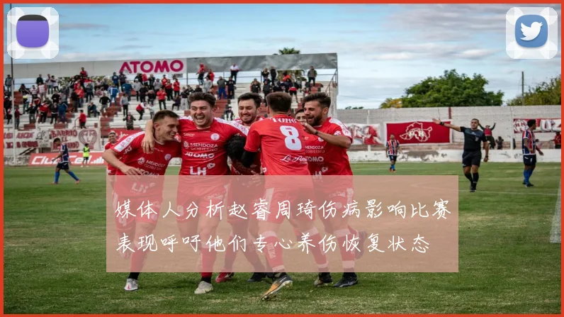 媒体人分析赵睿周琦伤病影响比赛表现呼吁他们专心养伤恢复状态