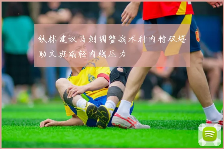铁林建议马刺调整战术科内特双塔助文班减轻内线压力