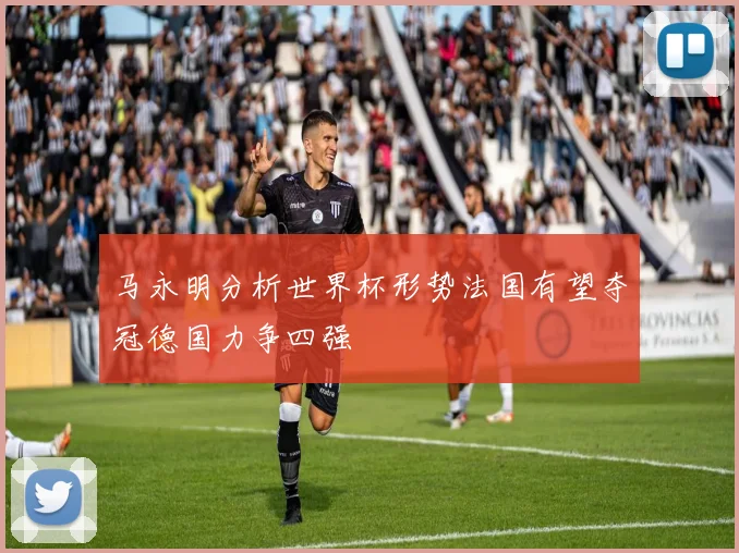 马永明分析世界杯形势法国有望夺冠德国力争四强