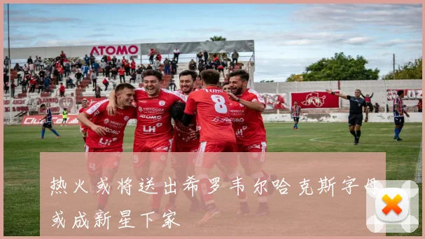 热火或将送出希罗韦尔哈克斯字母或成新星下家