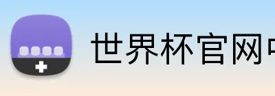 世界杯官网中文版 Logo